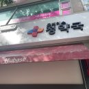 휴베이스정약국 네이버블로그
