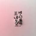 포켓네일(POCKET-NAIL)