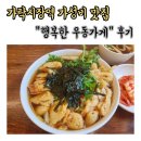 가락시장역 가성비 맛집 - 어묵우동, 비빔우동 <행복한 우동가게>후기
