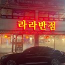 라라반점 이미지