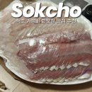 영랑초등학교 | 현지인들은 속초중앙시장 말고 여기 간다며? 가성비 회포장 신유네 추천