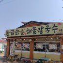 황금손 해물칼국수 무의점 | (인천 중구) 영종도 무의도 칼국수 맛집 "황금손해물칼국수 무의점" 찐 후기