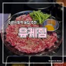 11650-17-196-9 | 수원시청역 인계동 유케집 차돌박이 육회 맛집 바지락 라면에 치즈 감자채전까지 완벽 조합