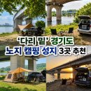이포쌀밥정식 | '다리 밑' 경기도 노지 캠핑 성지 3곳 추천