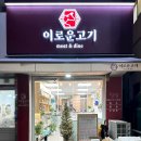 춘천 정육점 애막골 &#39;이로운고기&#39; 가성비 고기정육점추천