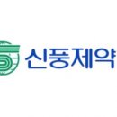 신풍제약 이미지