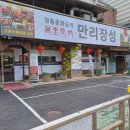 만리장성식당 이미지