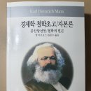 2023년 100권 책읽기-11번 칼 마르크스＜경제학·철학초고/자본론/공산당선언/철학의 빈곤＞ 이미지