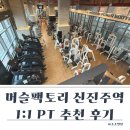 머슬팩토리 | 머슬팩토리 신진주역점 헬스장 pt 대만족후기