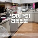 싱크대 식기세척기 설치리폼비용 알아보기