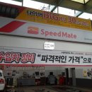 스피트메이트 삼미서부점 이미지