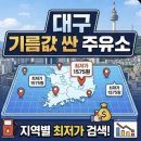 지에스칼텍스(주)구암주유소 | 대구 기름값 싼 곳 오늘자 휘발유 경유 최저가 주유소 TOP 5 및 구별 정리
