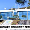 청송군 청년농업인 후계농업경영인 지원사업신청 접수 경북도민방송TV 청송군청 청송군의회 윤경희군수 국민의소리 한국신문방송인협회 이미지