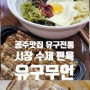 유구시장 | 공주맛집 유구전통시장 수제편육 유구무언 명절 상차림에 딱