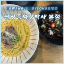 진짜 찐이예요! 경기도 광주 찐명품짜장박사 본점 방문기
