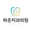 하온치과의원 이미지