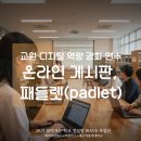 문산북중학교 | 온라인 협업의 새로운 패러다임, 패들렛(Padlet) 실습연수｜***중 교원연수 후기
