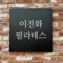 이진화필라테스