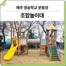제주영송학교 | 제주 애월(영송학교)_ GGPG-001-6, FNK-SP115, FNK-SP104, FNK-SP119 시공 후기