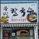 우리밀우밀칼국수 이미지
