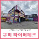 에어월테크 | 구미타이어 엔진오일싼곳 타이어테크 워셔액보충 위치교환 밸런스 (서비스 많음)