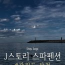 J스토리펜션 | [강원도 삼척 숙소] 장호항 J스토리 스파펜션 내돈내산 후기