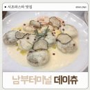 파스타데이 - 수성구 고산로 123 | [서초 맛집] 파스타 맛집 데이츄 후기 | 예술의전당 브런치 찐맛집(교대 맛집, 서초 양식)