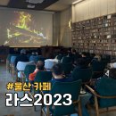 소야정카페 | 울산 울주군 청음 대형카페 라스2023 힐링하고 온 후기
