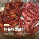 자일양산서비스(주) | 양산 증산 고기맛집 해운대생갈비 솔직후기