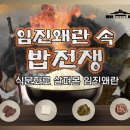 임진왜란 속 밥 전쟁, 식문화로 살펴본 임진왜란...명나라 병사는 왜 그토록 두부를 요구했나?... 이미지