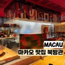 마카오게임장 | 마카오 베네시안 맛집 중국요리를 맛볼 수 있는 북방관 예약 메뉴 가격 후기