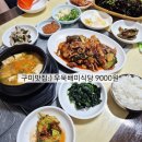 인동부광식당 | 구미 가성비 맛집:) 우묵배미식당 오삼불고기9000원 된찌 포함 내돈내산후기
