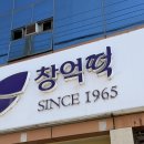 송정떡집 | 광주 여행 가볼만한곳 창억떡집 동명점 광주송정역 팝업스토어 기념품