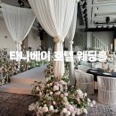 타니베이호텔 | 타니베이호텔 웨딩홀투어 울산웨딩홀후기 웨딩박람회 울산웨딩홀 예신 웨딩준비 웨딩견적
