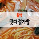 떳다철가방 이미지