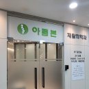 알파신경외과의원 | 무릎 수술 재활을 위한 '아름본재활의학과의원' 슬기로운 입원생활 'ㅅ'