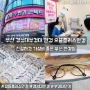 세븐일레븐 부산경성대점 | 부산 경성대 부경대 으뜸플러스안경 누진다초점안경 가성비 좋은 안경점