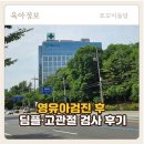 평택 굿모닝병원 영유아 딤플·고관절 검사 후기｜영유아검진 후 진료부터 초음파, 주차까지