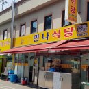 만나식당 이미지