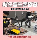 1급 허브 공업사 | 주말 드론 보험 수리 후기 – 긴급 상황 빠르게 해결한 사례