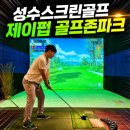 골프 재미 없던 제가 반했습니다｜성수 제이펍 골프존파크 내돈내산 후기