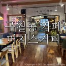 머치스커피 - 남동구 용천로 30 | 구월동 머치스커피/ 내돈내산 우리동네 분좋카 간단후기:)