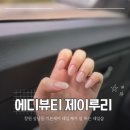 제이뷰티 | 창원 상남동 네일샵 네일 제거 잘 하는 에디뷰티 제이루리 케어 후기