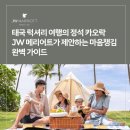 동남부화장 | 태국 신혼여행으로 많이 찾는 카오락 JW 메리어트, 커플 힐링 리조트 후기