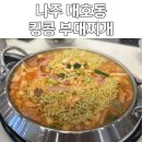 킹콩부대찌개대호점