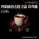 커피바리스타(2급)(2)(주간) 이미지