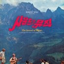 그 장면 그 음악 : 사운드 오브 뮤직 (The Sound Of Music) - 全曲, 영어자막 - 이미지