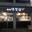 토속대장금