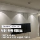 리브컴퍼니 | 부천 원종 더리브 간접조명 시공후기 전문가 시공이 필요한 이유와 공간 변화