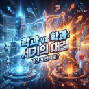 [디지털융합] [완벽한 DX 가이드] 빅데이터 분석을 위한 SQL 활용 | [심층 비교] 중앙대 문헌정보 vs 성균관대 인문과학, "데이터 큐레이터"냐 "성균관의 간판"이냐?